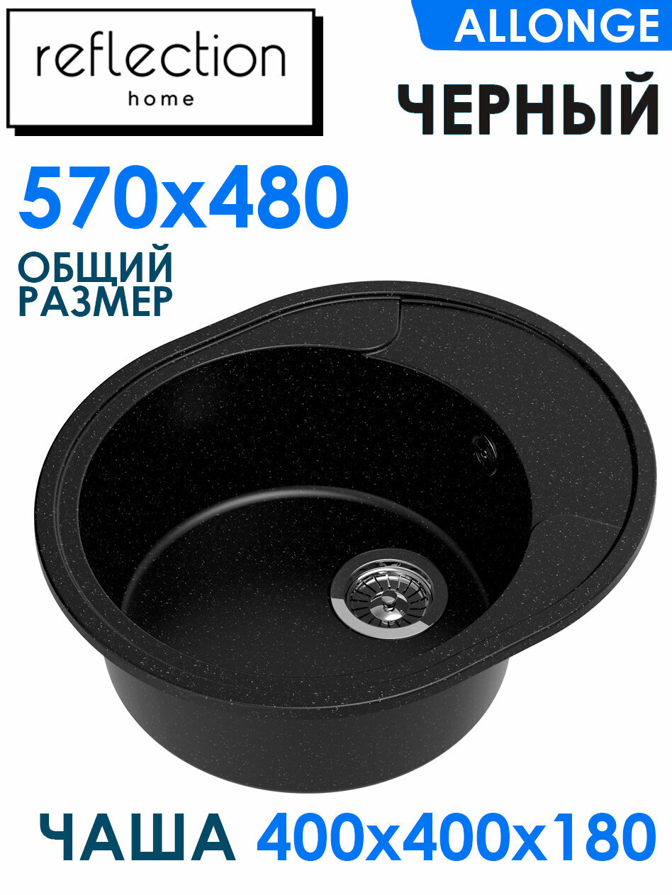 Мойка кухонная врезная овальная Reflection Allonge RF0658BL черная кварцевая размер 570*480*190 мм