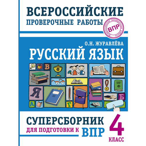 Русский язык. Суперсборник для подготовки к Всероссийским проверочным работам. 4 класс курчина светлана валентиновна окружающий мир 4 класс суперсборник для подготовки к всероссийским проверочным работам