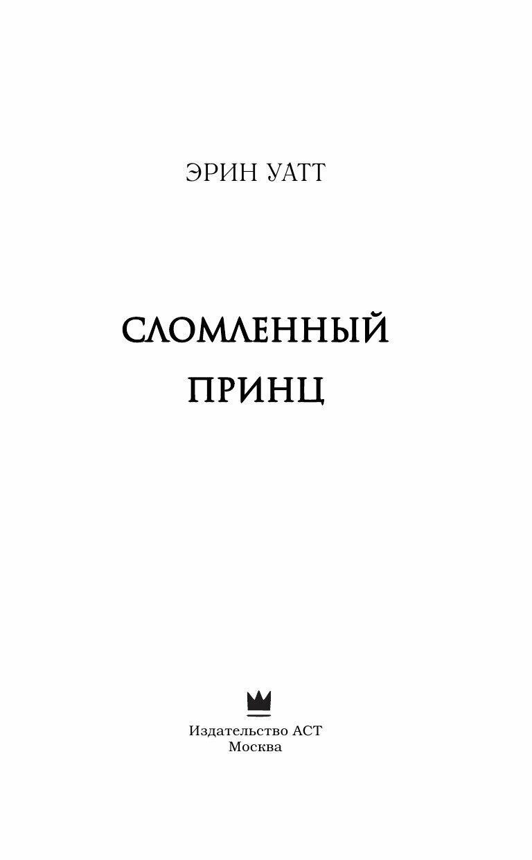 Сломленный принц (Уатт Эрин) - фото №18