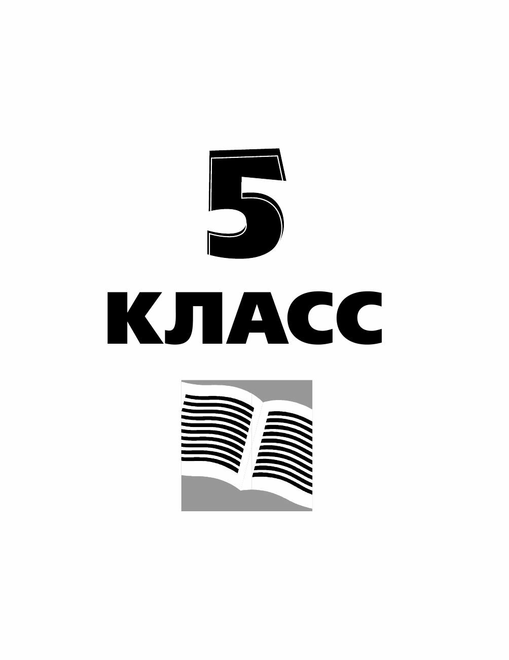 Все правила русского языка в схемах и таблицах. 5-9 классы. Справочник к учебникам русского языка - фото №17