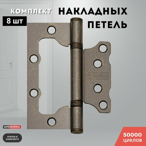 Петли для дверей античное серебро накладные комплект 8 шт 100*75*2,5 2ВВ AS ARSENAL