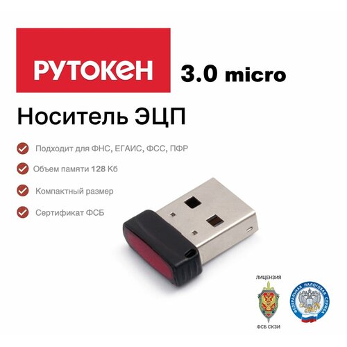 Рутокен ЭЦП 3.0 micro, носитель для электронной подписи (ЭЦП), серт. ФСБ черный