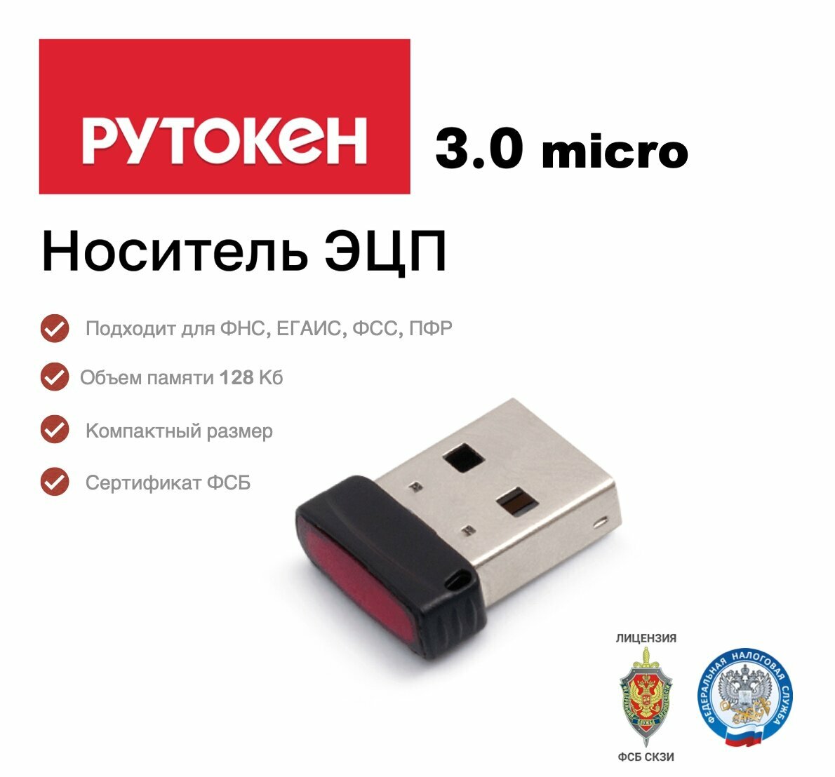 Рутокен ЭЦП 3.0 micro, носитель для электронной подписи (ЭЦП), серт. ФСБ