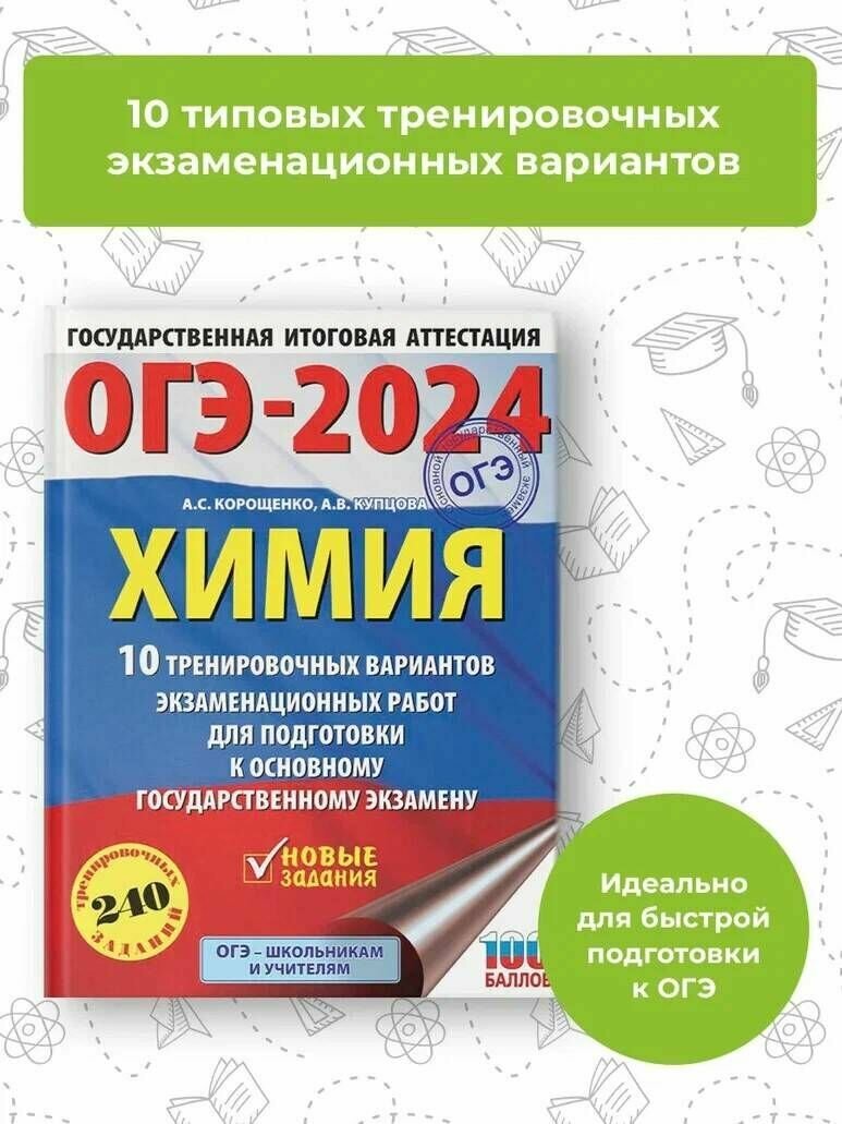 ОГЭ-2024. Химия (60x84/8). 10 тренировочных вариантов экзаменационных работ для подготовки к основному государственному экзамену - фото №6