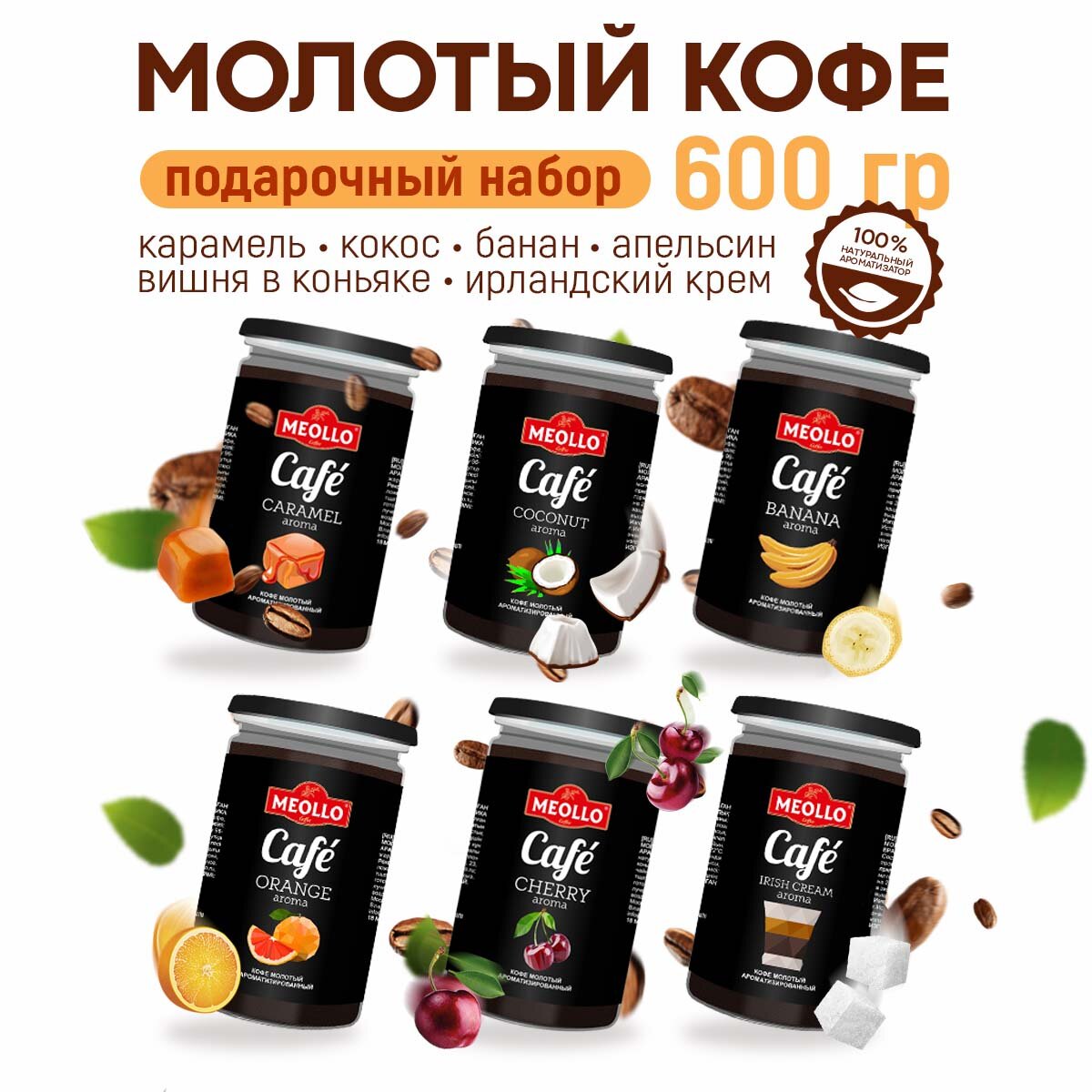 Кофе молотый ароматизированный арабика 100% подарочный набор 6 банок