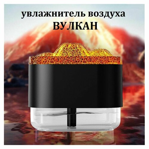 Увлажнитель воздуха Вулкан с функцией ароматизации Ночник с многоцветной подсветкой черный 149900₽