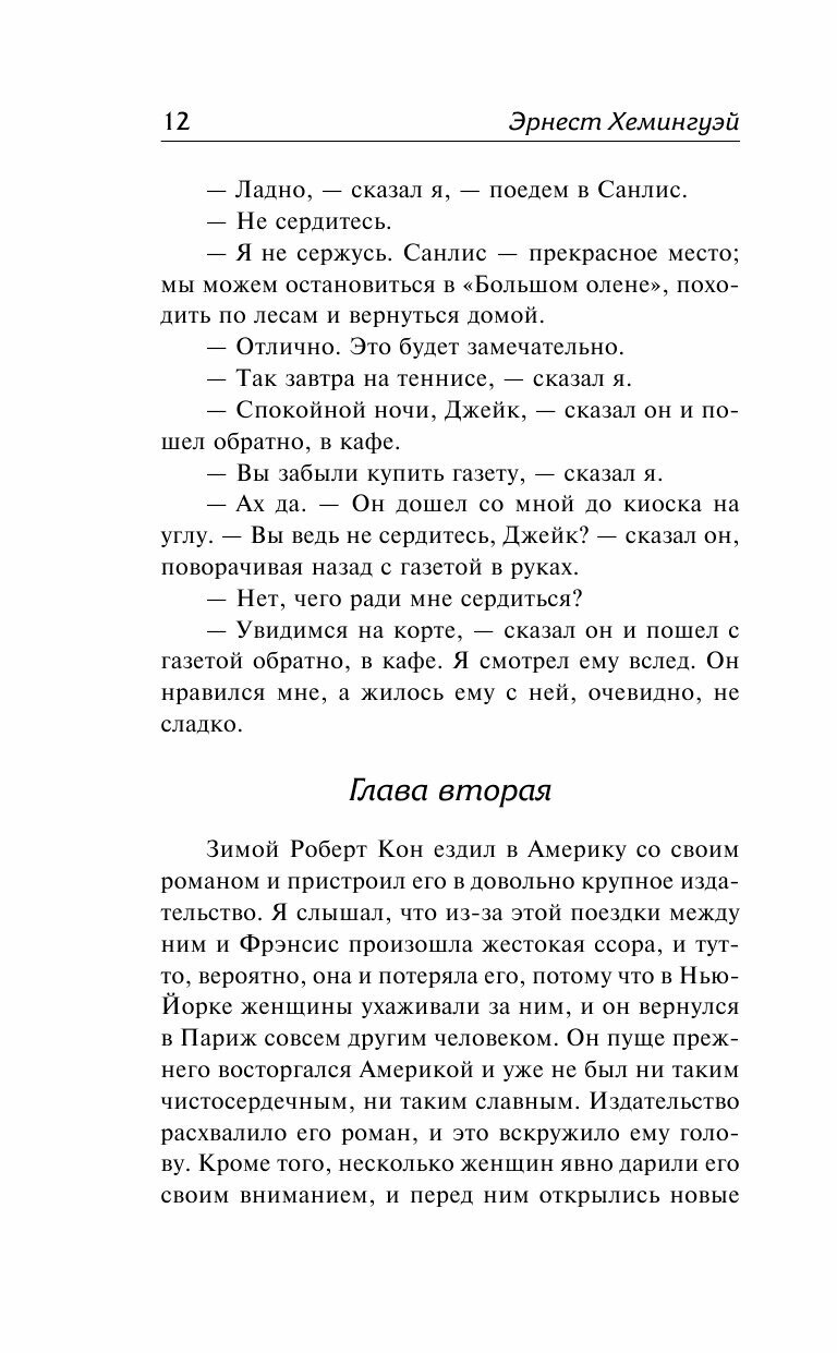 Фиеста (Эрнест Миллер Хемингуэй) - фото №12
