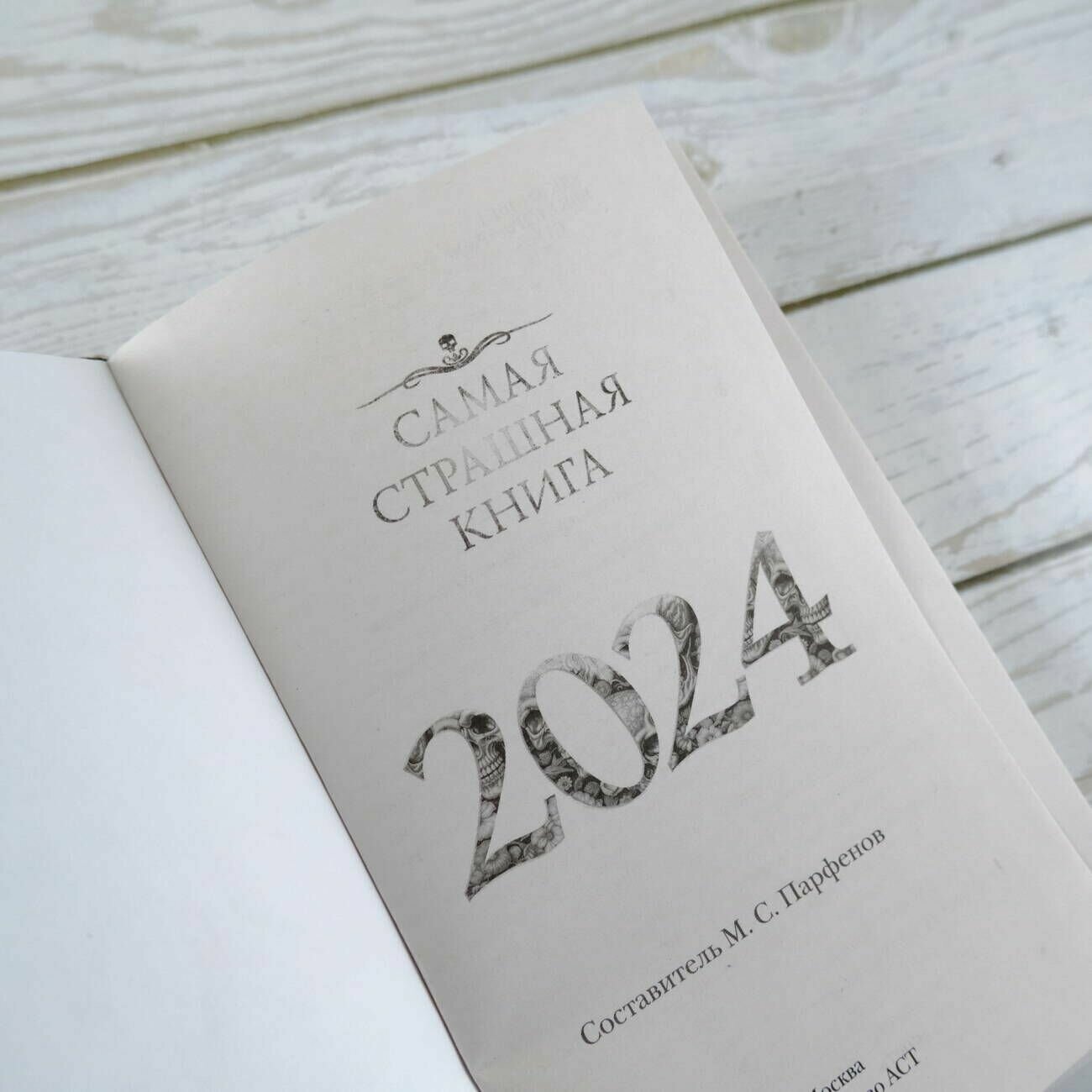 Самая страшная книга 2024 (Парфенов Михаил Сергеевич, Кабир Максим Ахмадович, Матюхин Александр Александрович) - фото №6