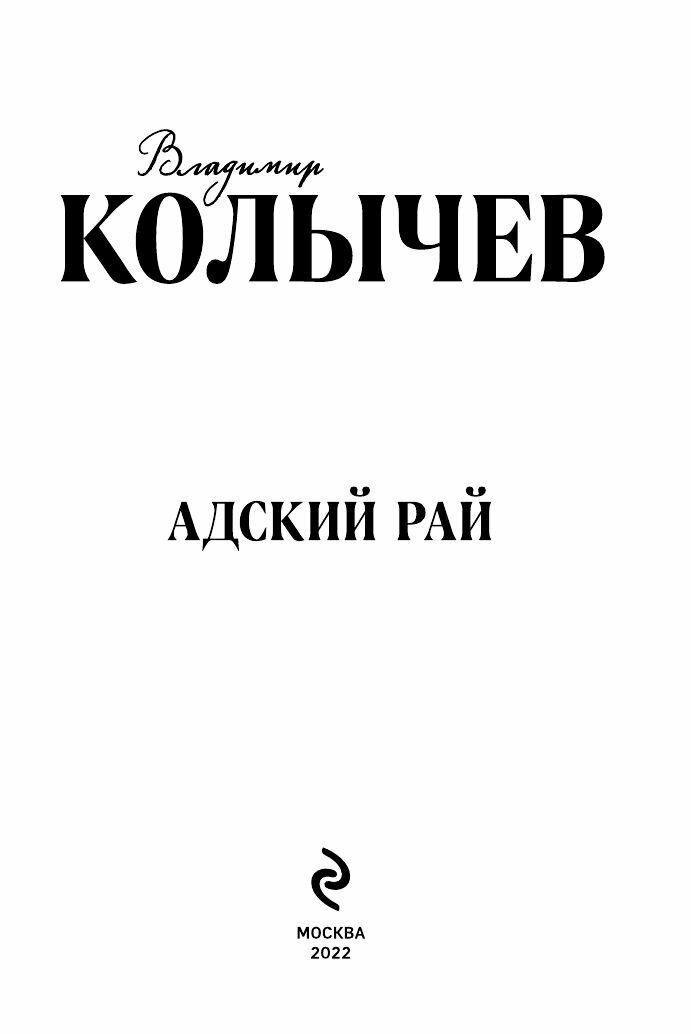 Адский рай (Колычев Владимир Григорьевич) - фото №15