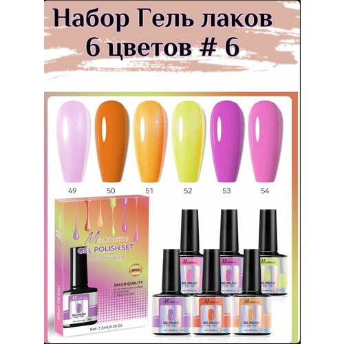 Набор гель лак 6 цветов