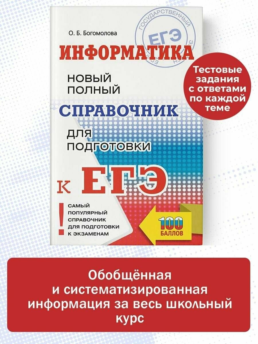 ЕГЭ. Информатика. Новый полный справочник для подготовки к ЕГЭ - фото №8