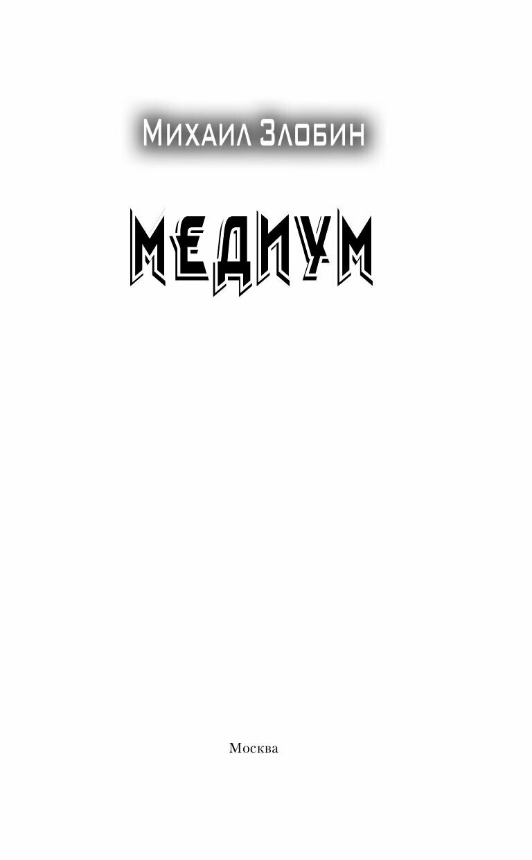 Медиум (Злобин Михаил) - фото №5