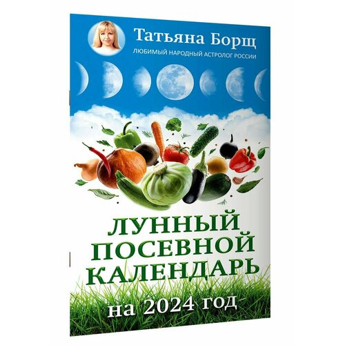 Лунный посевной календарь на 2024 год знатнов ю и лунный посевной календарь земледельца на 2013 год на каждый день