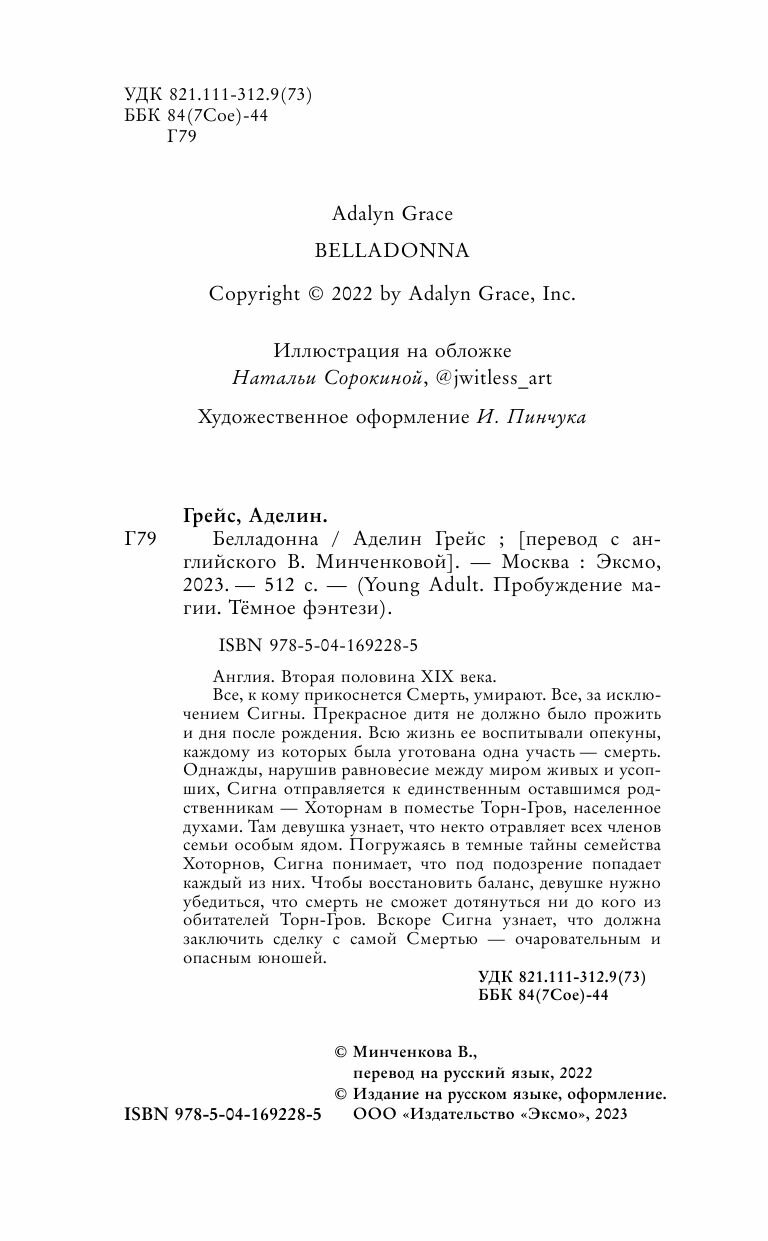Белладонна (Минченкова В.С. (переводчик), Грейс Аделин) - фото №14