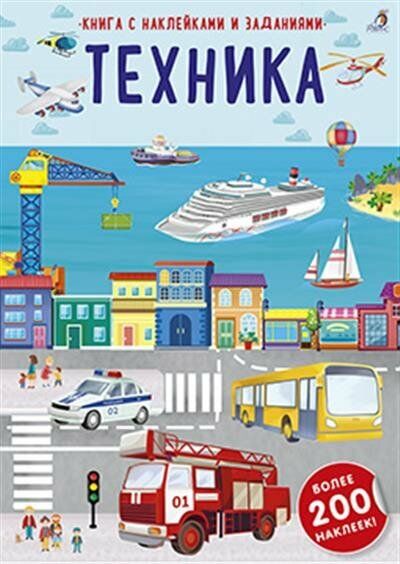 Наклейки с заданиями. Техника