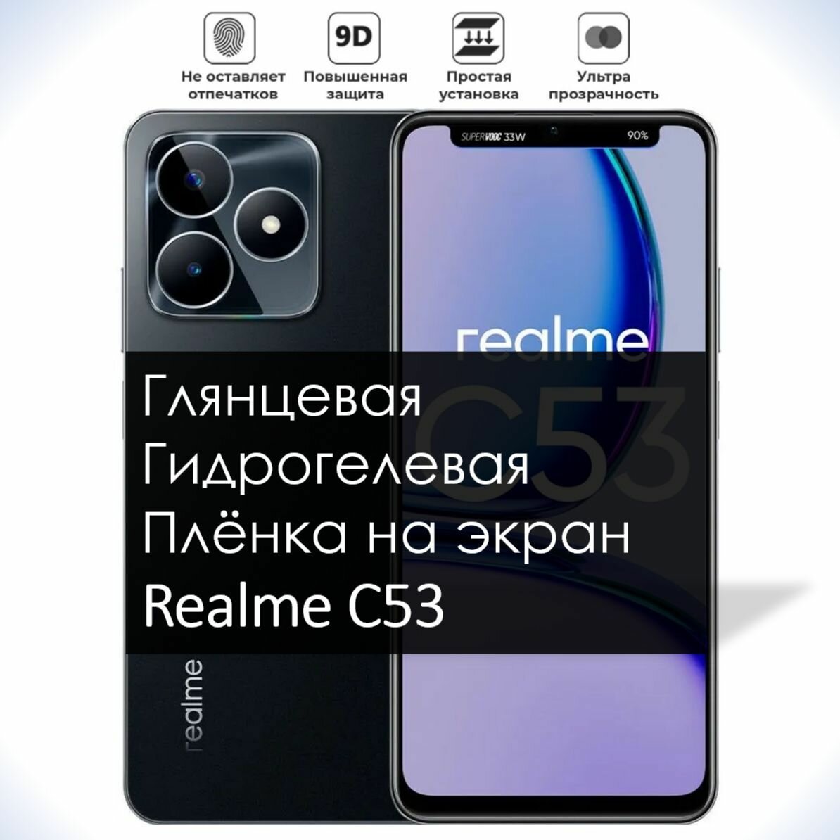 Гидрогелевая плёнка на экран Realme C53, Глянцевая долговечная премиум плёнка под чехол для Реалми С53