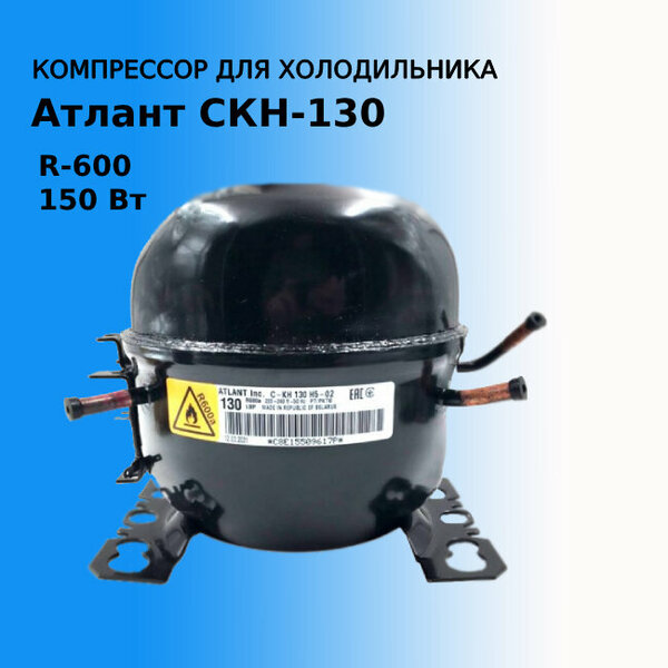 Компрессор для холодильника, Атлант СКН-130 H5-02 (R600) 150Вт 069744103502 Медная обмотка в упаковке