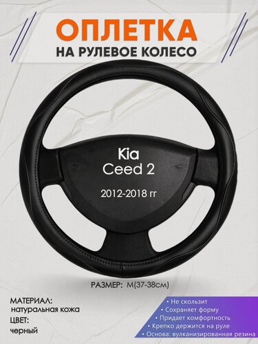Изображение товара Оплетка на руль для Kia Ceed 2(Киа Сид 2) 2012-2018, M(37-38см), Натуральная кожа 31