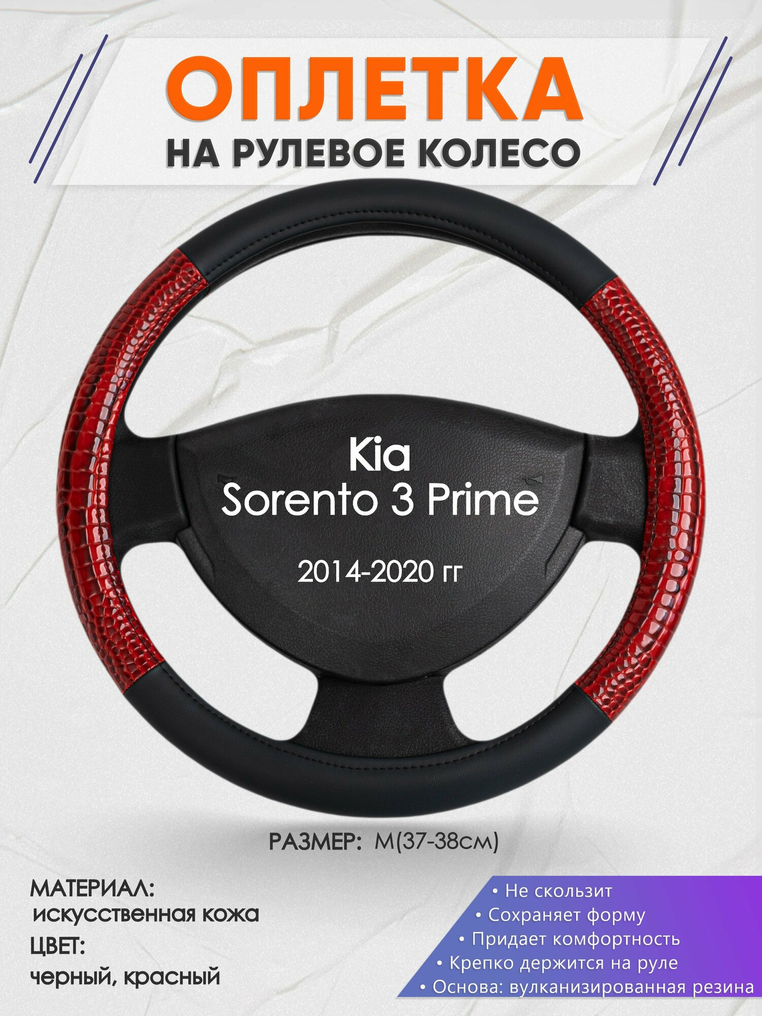 Оплетка на руль для Kia Sorento 3 Prime (Киа Соренто 3) 2014-2020, M(37-38см), Искусственная кожа 16