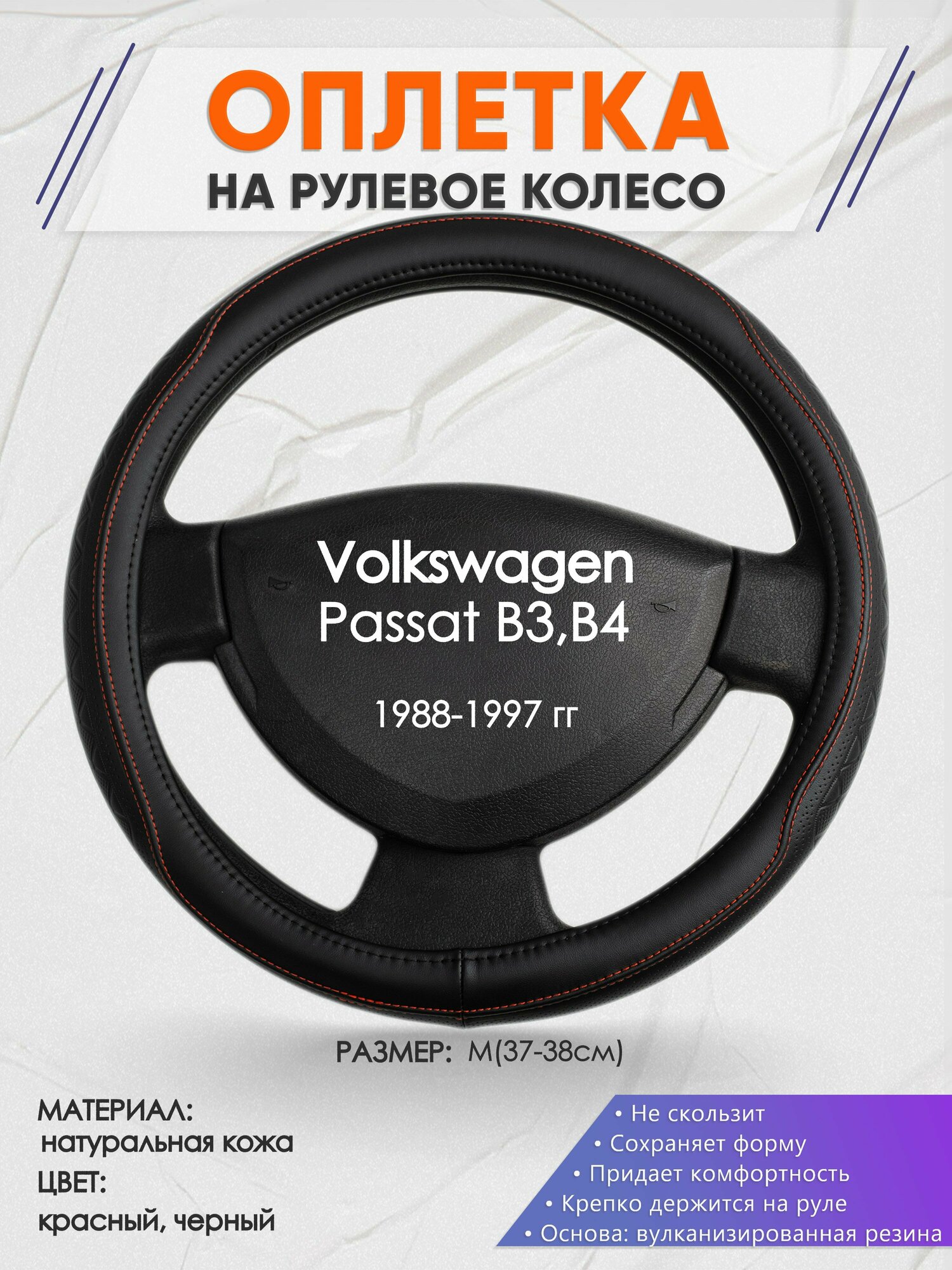 Оплетка на руль для Volkswagen Passat B3 B4(Фольксваген Пассат Б3 Б4) 1988-1997 M(37-38см) Натуральная кожа 90