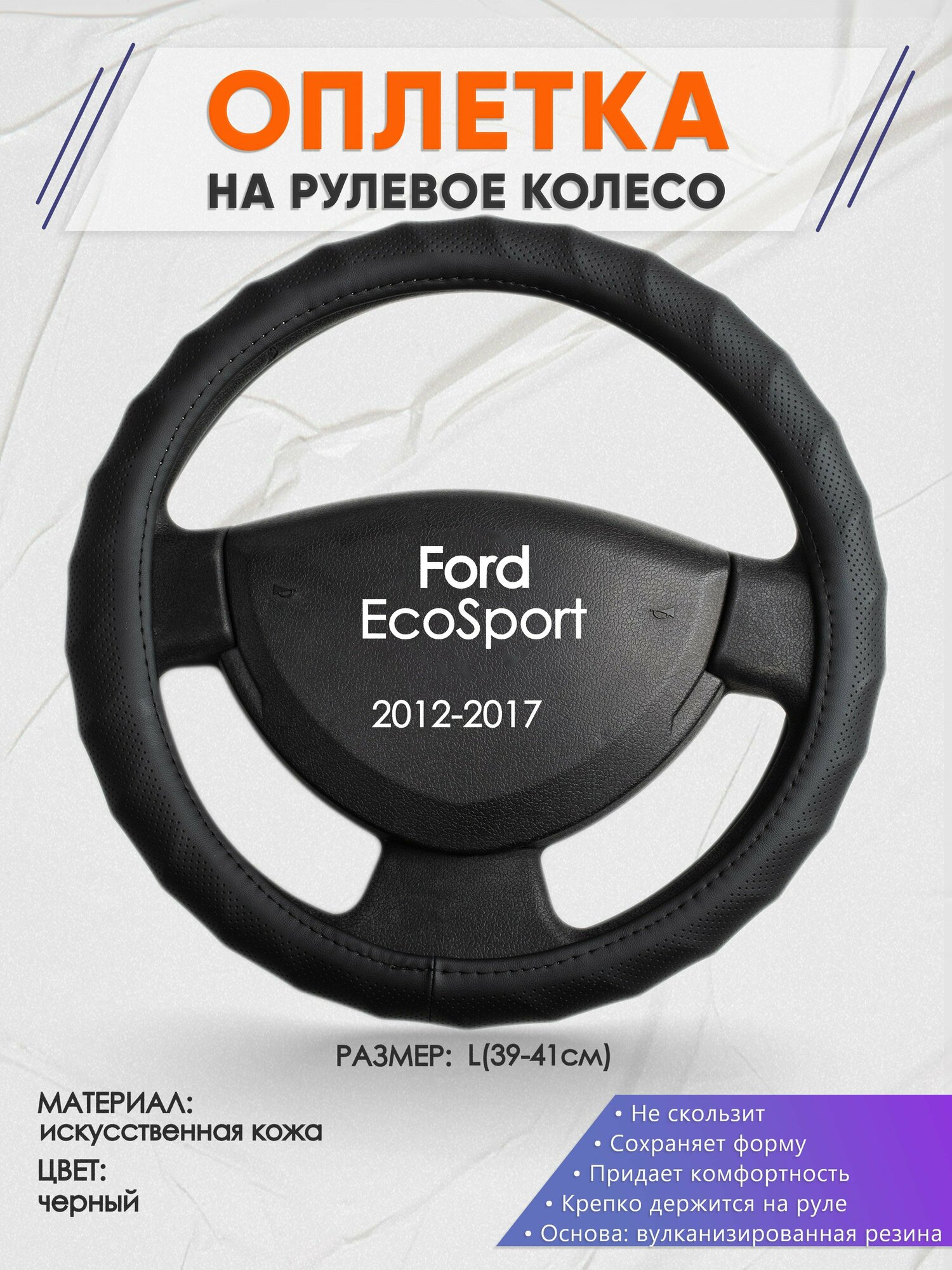 Оплетка на руль для Ford EcoSport (Форд Экоспорт) 2012-2017 L(39-41см) Искусственная кожа 58