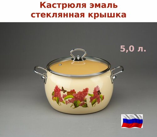 Кастрюля эмаль 5,0 л. Лилак сферическая стекл. крышка