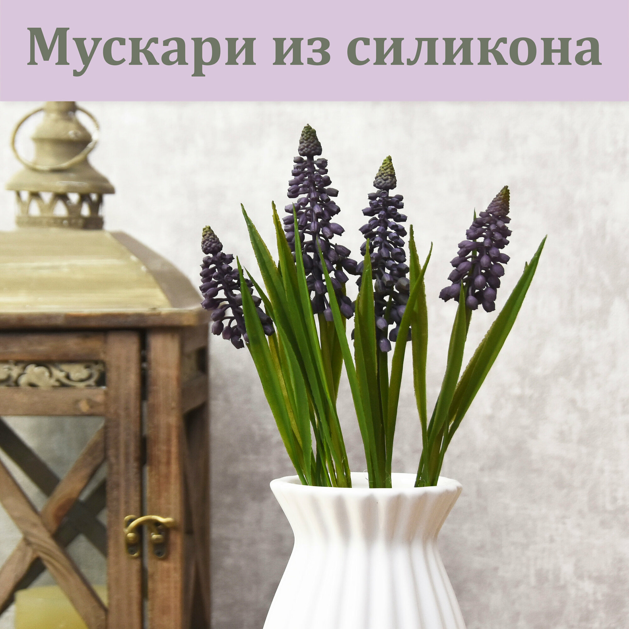 Силиконовые Мускари Фиолетовые (4 соцветия, 28 см.) / Мускари из латекса искусственные