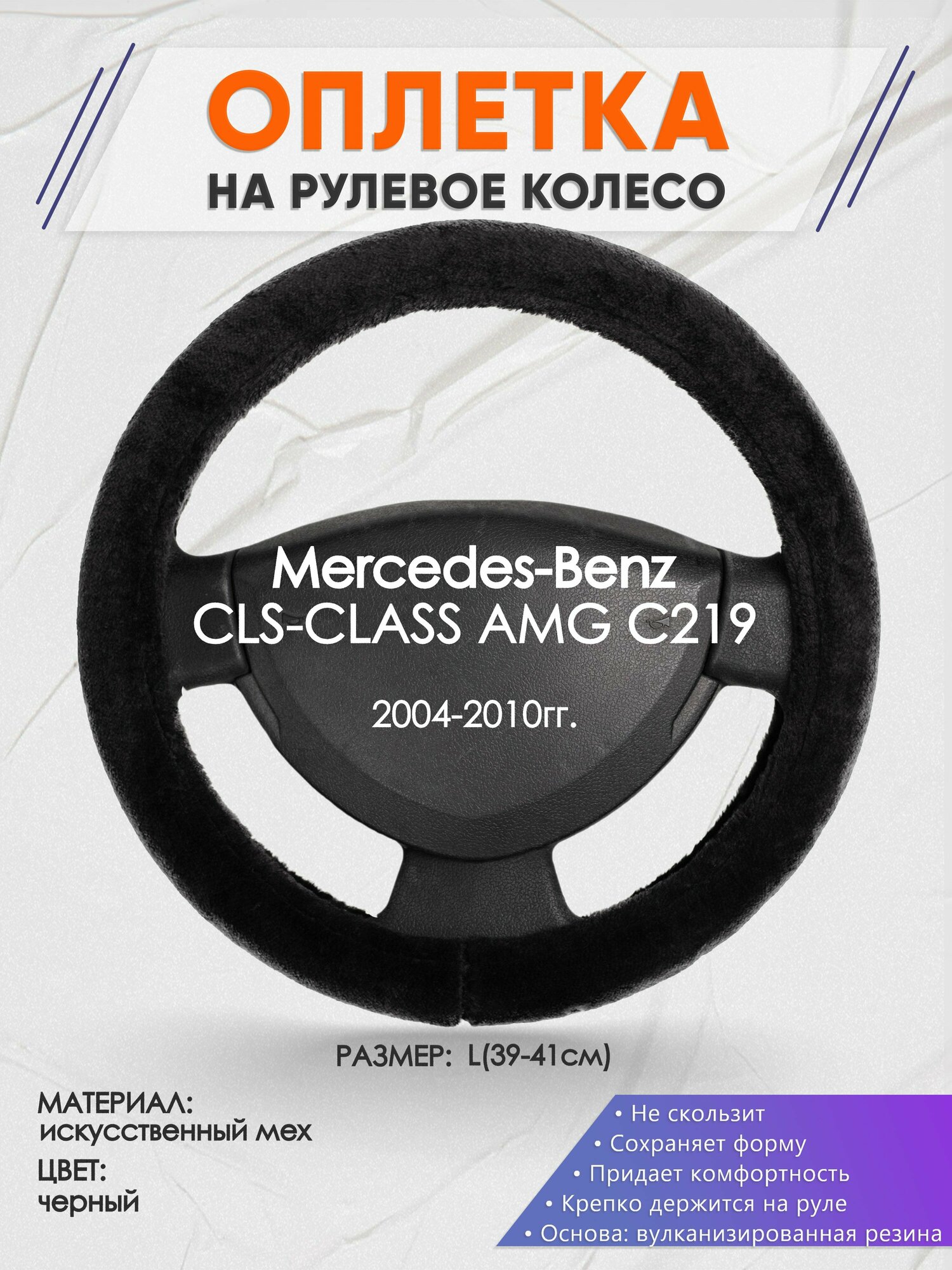 Оплетка на руль для Mercedes-Benz CLS-CLASS AMG C219(Мерседес Бенц СЛС класс) 2004-2010, L(39-41см), Искусственный мех 45