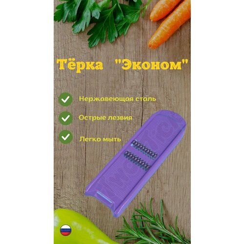 фото Терка для моркови; терка-шинковка; овощерезка; тёрка фиолетовая для нарезки моркови по корейски; libra-plast libra plast