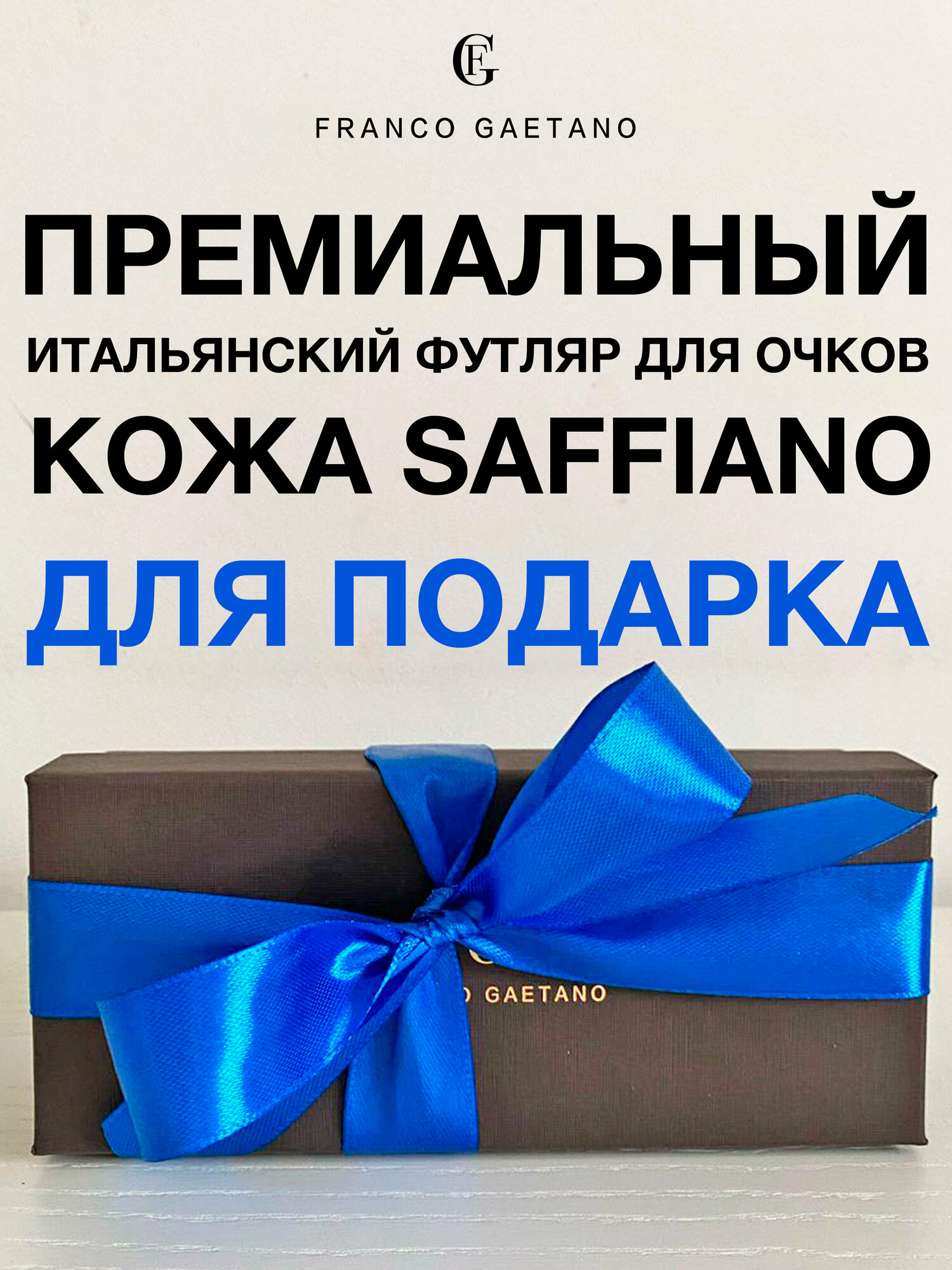 Футляр для очков FG для подарка премиальное качество, кожа Saffiano и бархат, мягкая салфетка из микрофибры и подарочная коробка, синяя лента