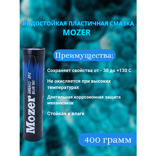 Водостойкая пластичная смазка grease ep-2 blue 180 /MOZER