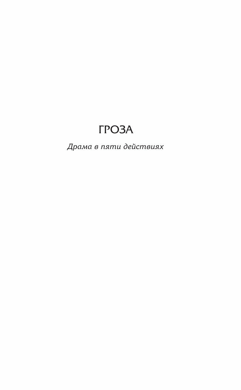 Гроза и другие пьесы (Островский Александр Николаевич) - фото №7