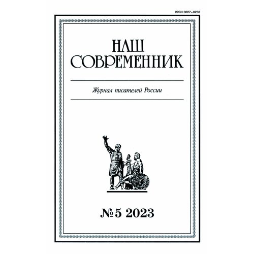 Журнал Наш современник № 5. 2023