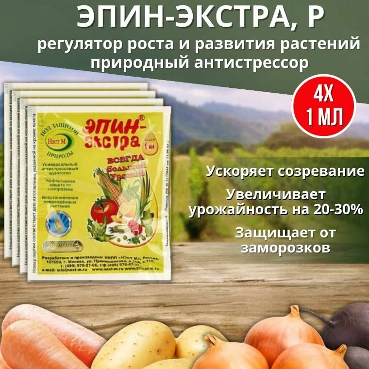 Эпин-Экстра регулятор роста и развития растений, природный антистрессор 1 мл, 4 шт