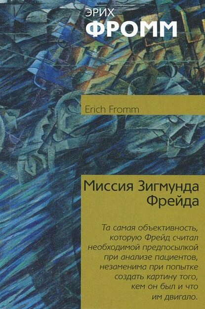 Миссия Зигмунда Фрейда [Цифровая книга]