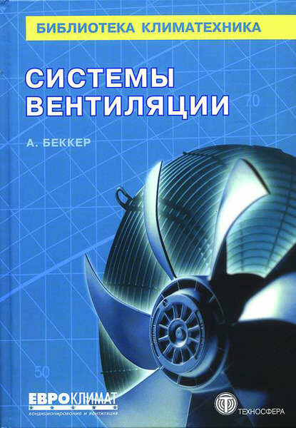Системы вентиляции [Цифровая книга]