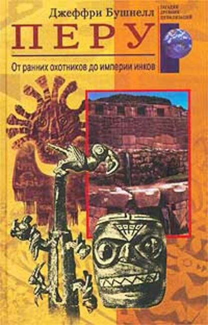 Перу. От ранних охотников до империи инков [Цифровая книга]