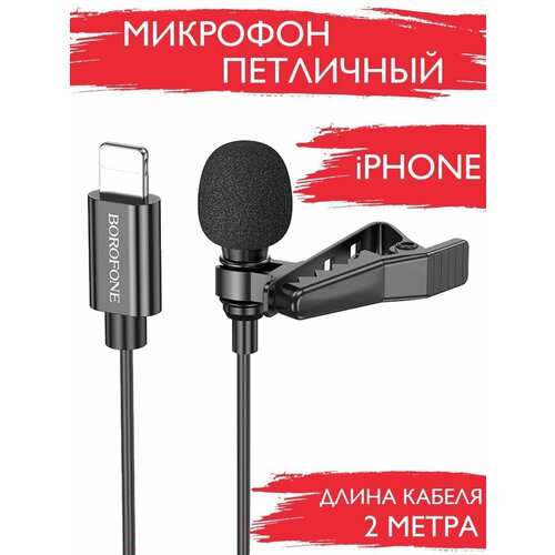 Микрофон петличный для iPhone Lightning петличный микрофон lightning черный