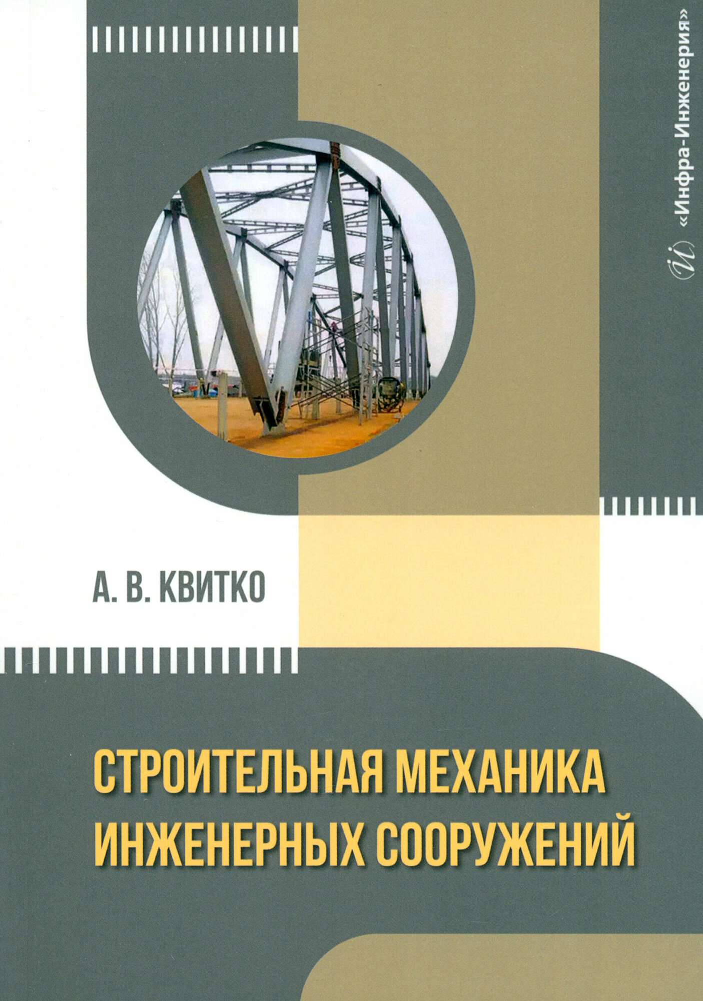 Строительная механика инженерных сооружений. Учебное пособие