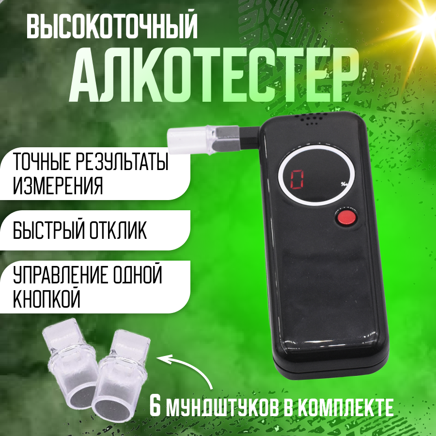 Алкотестер профессиональный цифровой высокоточный лучший подарок водителю на любой праздник