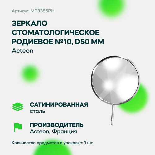 Зеркало стоматологическое родиевое №10 х 1шт, d50 мм