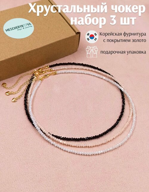 Чокер MESCHERYAKOVA bags & jewerly Чокер на шею хрустальный, хрусталь, стекло, длина 35 см, бежевый, черный