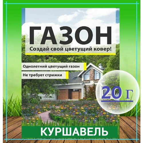 Газон "Куршавель" 20г, семена. Однолетний цветущий газон из смеси низкорослых растений, не требует стрижки, придает территории аккуратный ухоженный вид