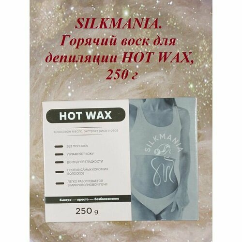 SILKMANIA. Горячий воск для депиляции HOT WAX, 250 г