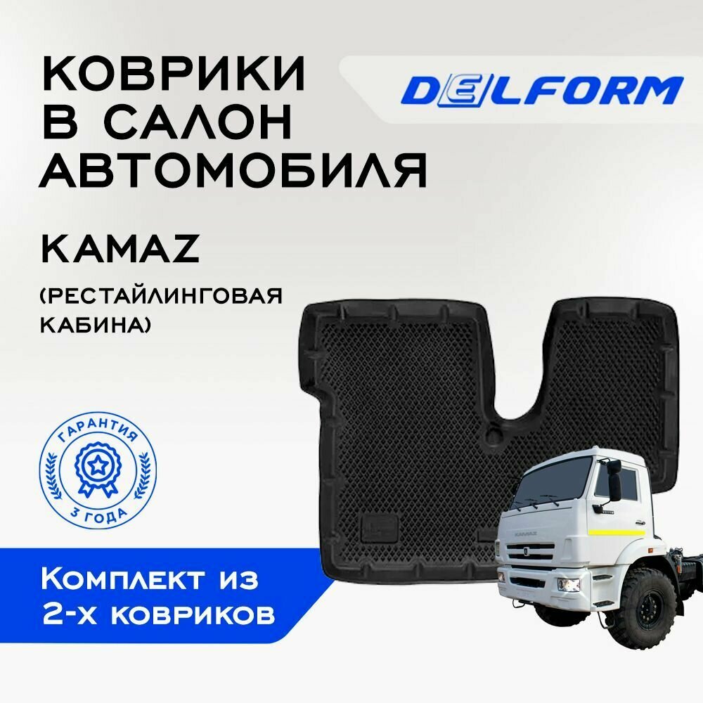 Коврики EVA/ЭВА 3D/3Д для КАМАЗ KAMAZ (рестайлинговая кабина)/ DelForm/ набор резиновых ковриков для авто из 2-х шт.
