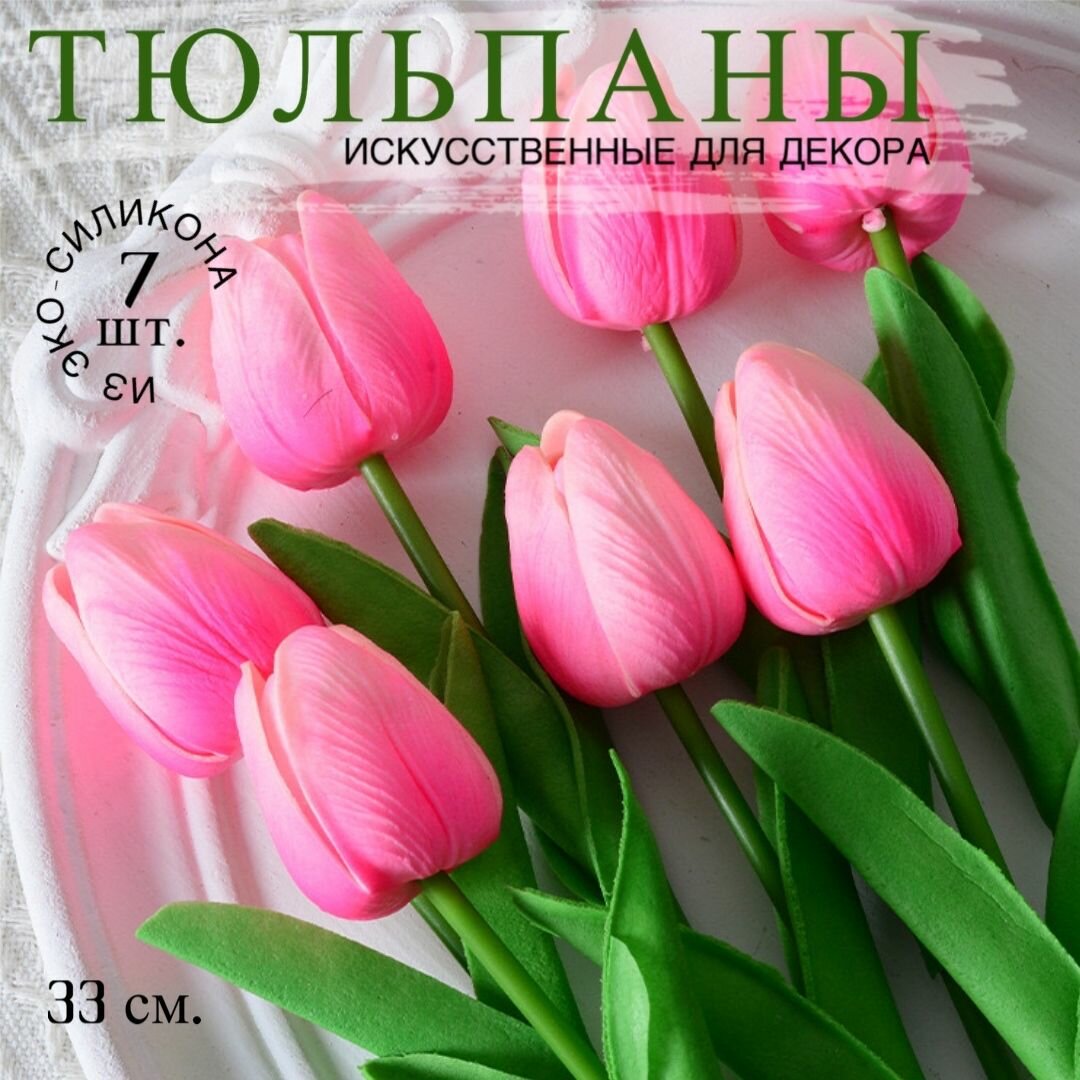 Искусственные цветы Тюльпаны силиконовые розовые 7 шт