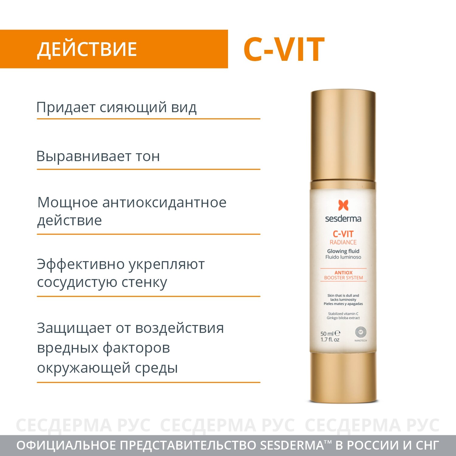 Флюид для лица SESDERMA C-VIT RADIANCE для сияния кожи, 50 мл