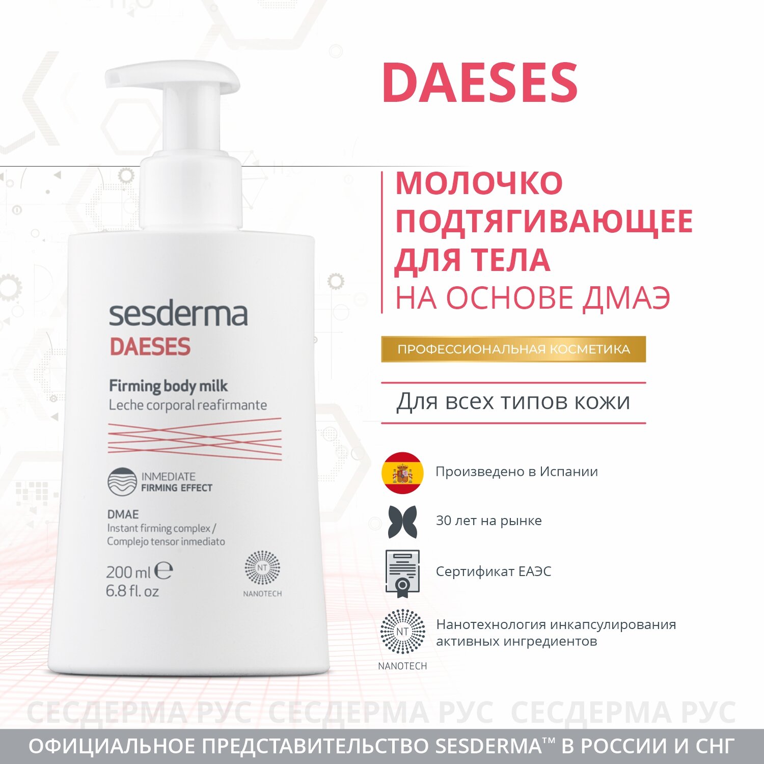 SesDerma Молочко подтягивающее для тела DAESES, 200 мл