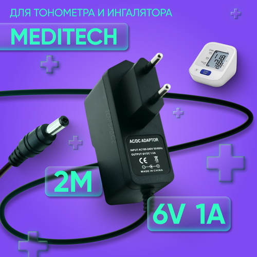 Блок питания (сетевой адаптер) для тонометра и ингалятора MediTech 6V 1A 5.5х2.1 мм с зажимом