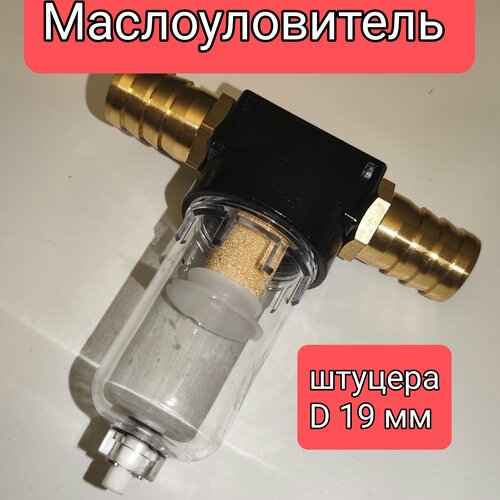 Маслоуловитель, фильтр картерных газов DAP, штуцера 19 мм.